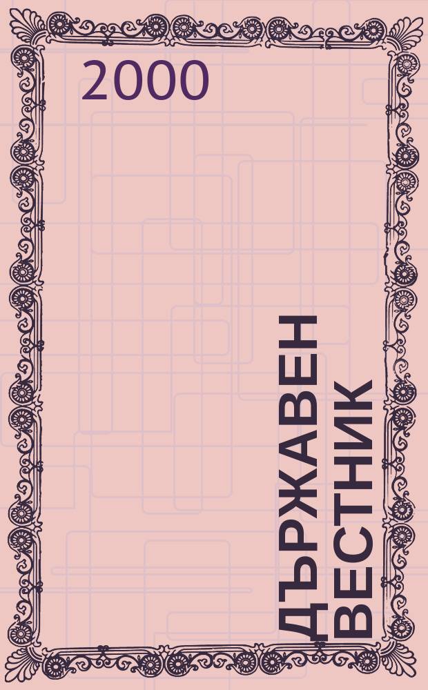 Държавен Вестник : Офиц. печ. изд. на Република България. 2000, Бр.78