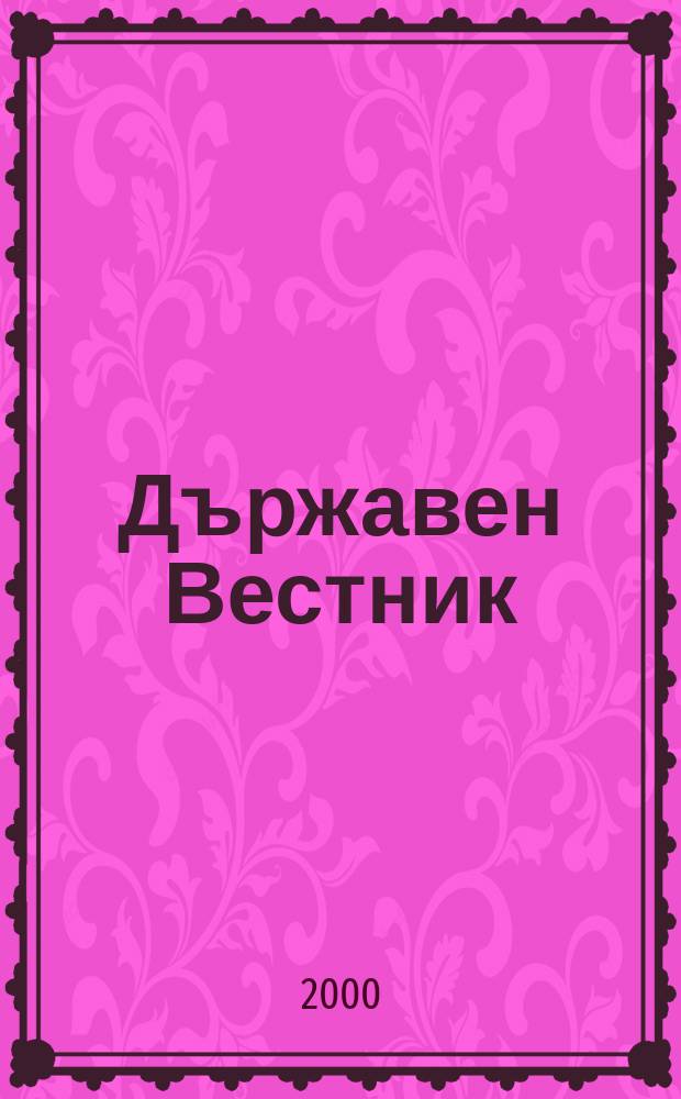 Държавен Вестник : Офиц. печ. изд. на Република България. 2000, Бр.107