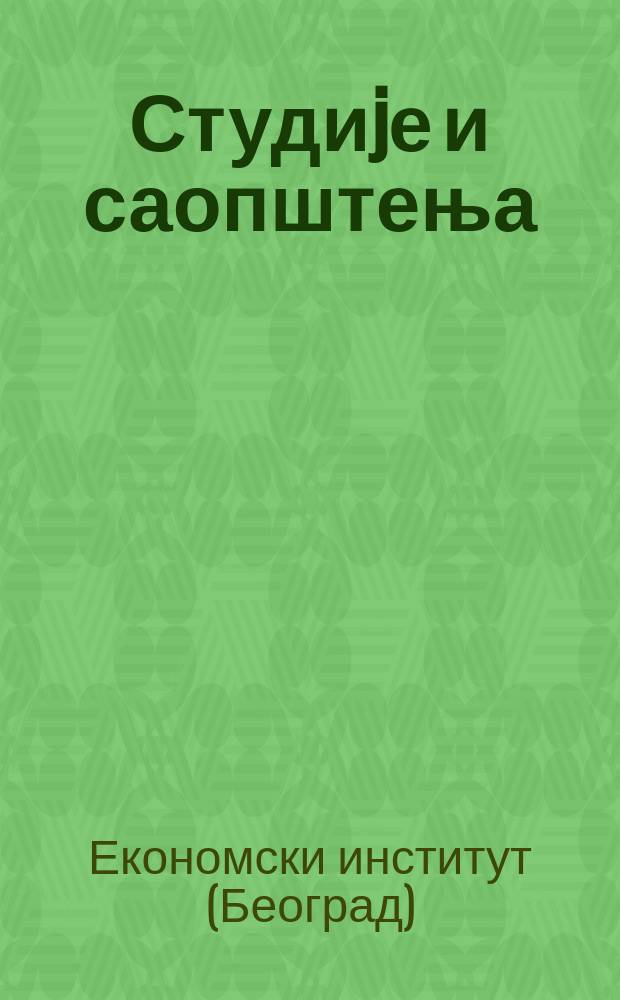Студиjе и саопштења