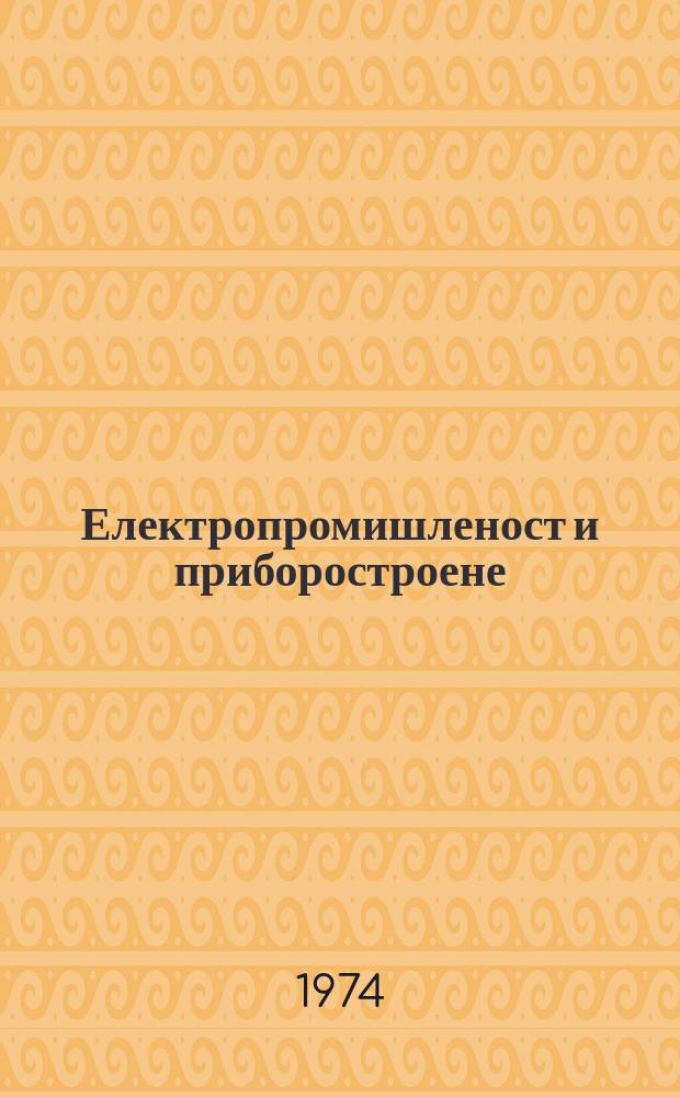 Електропромишленост и приборостроене : Орган на Мин. на машиностроенето и на научно-техническите съюзи по електротехника и по машиностроене. Г.9 1974, Кн.4 : (Специален брей, посветен на XXVII сесия на СИВ. София - 1974)