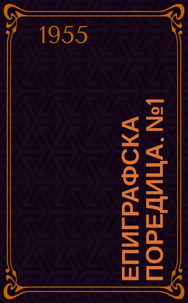 Епиграфска поредица. №1 : Надписът на чъргубиля Мостич
