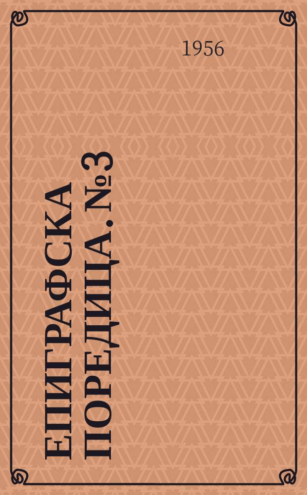 Епиграфска поредица. №3 : Мадарският конник