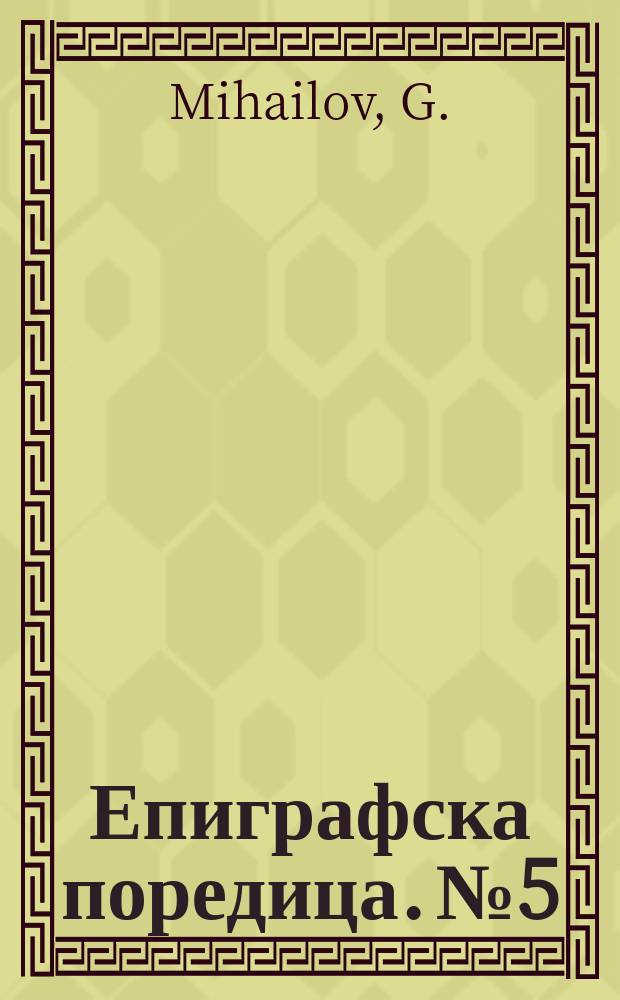 Епиграфска поредица. №5 : Inscriptiones Graecae in Bulgaria repertae