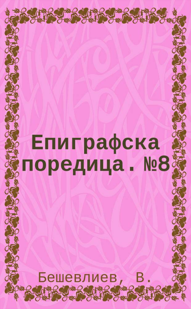 Епиграфска поредица. №8 : Проучвания върху личните имена у траките