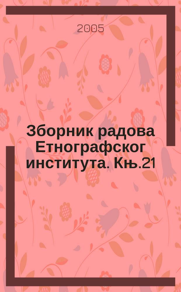 Зборник радова Етнографског института. Књ.21 : Етнологија и антропологија: стање и перспективе