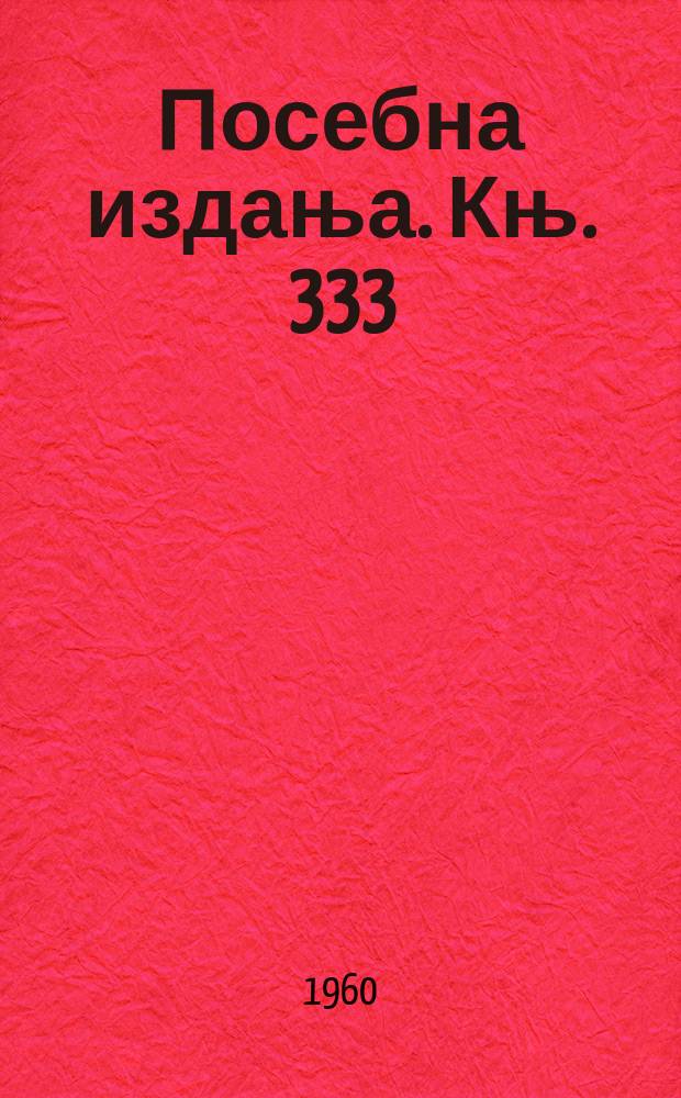 Посебна издања. Књ. 333 : Рукописна збирка Душана...