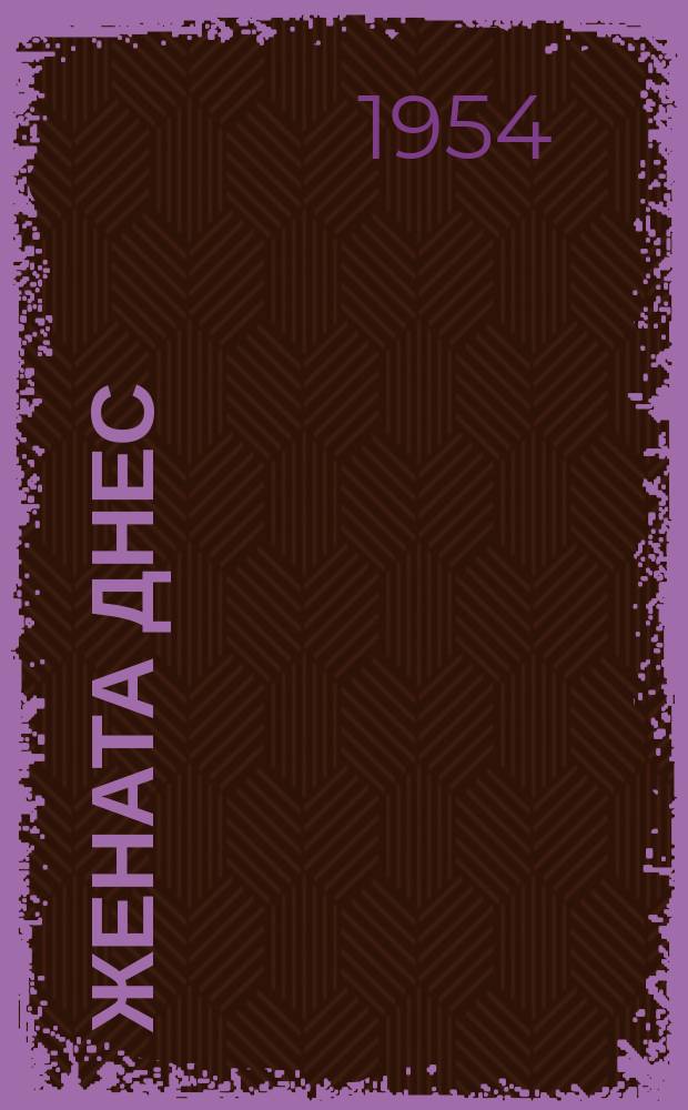 Жената днес : Месечно обществ.-полит. и културно-худож. списание изд. на НС на Отечествения фронт и Ком. на демократичните жени в България. Г.9 1954, Брой5