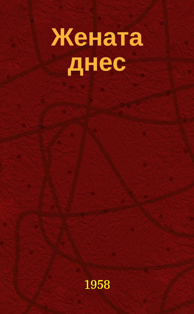Жената днес : Месечно обществ.-полит. и културно-худож. списание изд. на НС на Отечествения фронт и Ком. на демократичните жени в България. Г.13 1958, Брой1