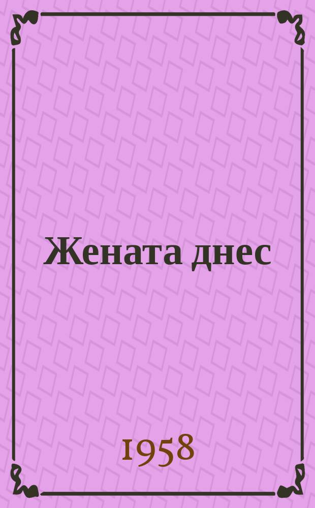 Жената днес : Месечно обществ.-полит. и културно-худож. списание изд. на НС на Отечествения фронт и Ком. на демократичните жени в България. Г.13 1958, Брой4