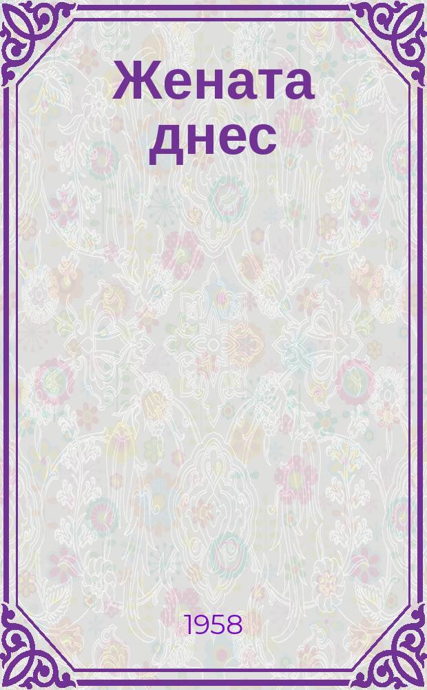 Жената днес : Месечно обществ.-полит. и културно-худож. списание изд. на НС на Отечествения фронт и Ком. на демократичните жени в България. Г.13 1958, Брой7