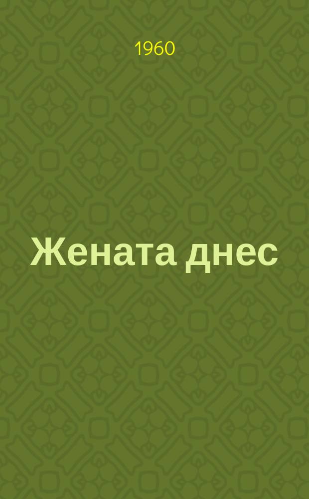 Жената днес : Месечно обществ.-полит. и културно-худож. списание изд. на НС на Отечествения фронт и Ком. на демократичните жени в България. Г.15 1960, Брой3