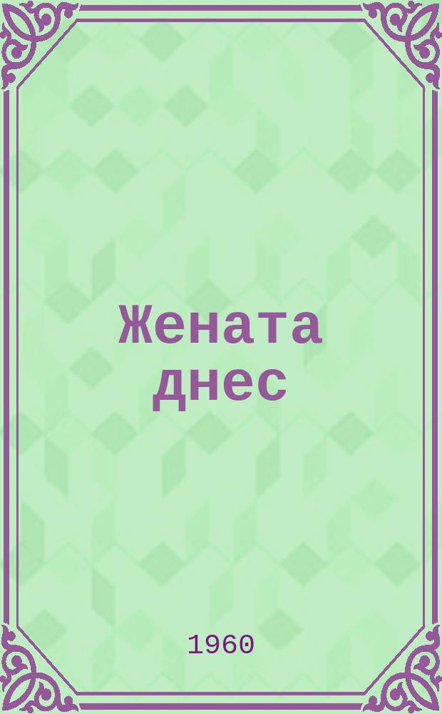 Жената днес : Месечно обществ.-полит. и културно-худож. списание изд. на НС на Отечествения фронт и Ком. на демократичните жени в България. Г.15 1960, Брой11