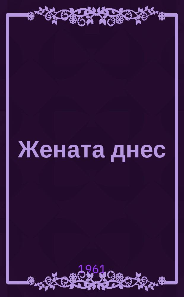 Жената днес : Месечно обществ.-полит. и културно-худож. списание изд. на НС на Отечествения фронт и Ком. на демократичните жени в България. Г.16 1961, Брой5