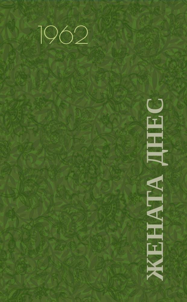 Жената днес : Месечно обществ.-полит. и културно-худож. списание изд. на НС на Отечествения фронт и Ком. на демократичните жени в България. Г.17 1962, Брой5
