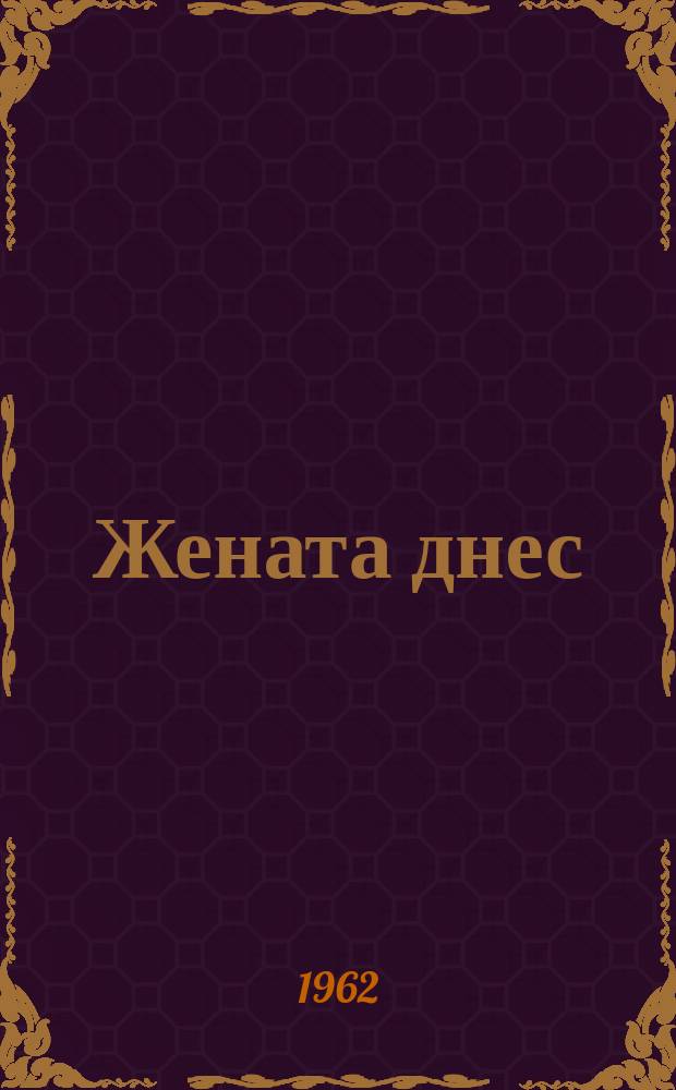 Жената днес : Месечно обществ.-полит. и културно-худож. списание изд. на НС на Отечествения фронт и Ком. на демократичните жени в България. Г.17 1962, Брой12