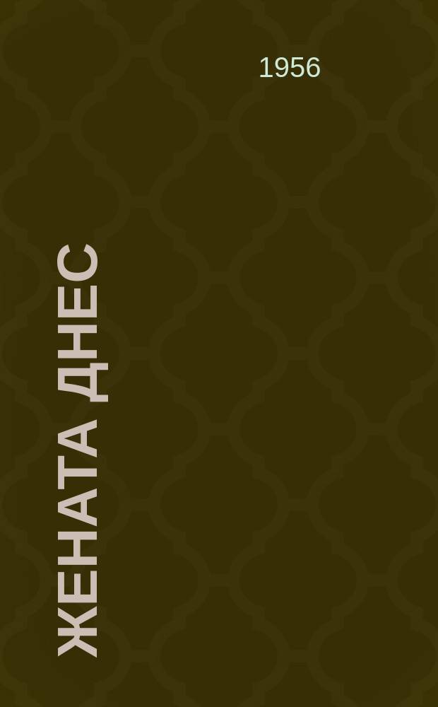 Жената днес : Месечно обществ.-полит. и културно-худож. списание изд. на НС на Отечествения фронт и Ком. на демократичните жени в България. Г.11 1956, Брой10