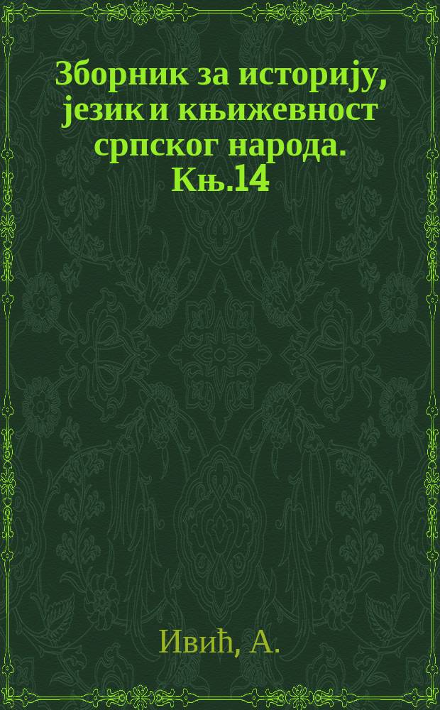 Зборник за историју, језик и књижевност српског народа. Књ.14 : Списи бечких архива о првом српском устанку