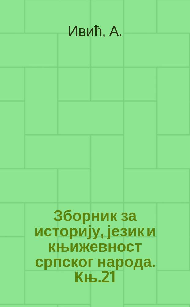 Зборник за историју, језик и књижевност српског народа. Књ.21 : Списи бечких архива о првом српском устанку