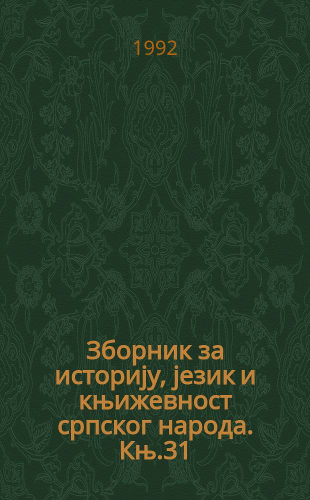 Зборник за историју, језик и књижевност српског народа. Књ.31 : Грађа бечких архива о првом...