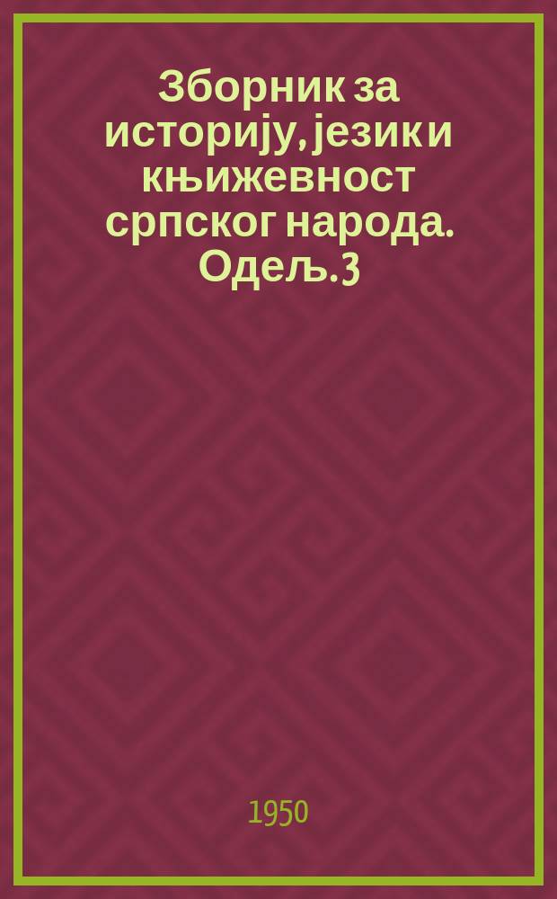 Зборник за историју, језик и књижевност српског народа. Одељ. 3