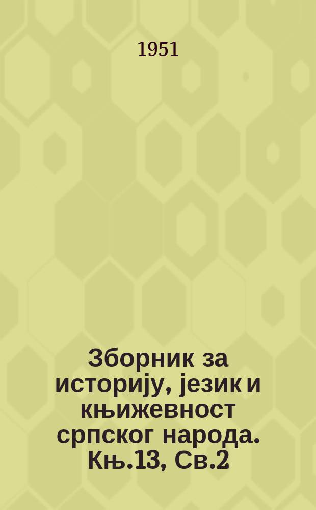 Зборник за историју, језик и књижевност српског народа. Књ.13, [Св.2] : Историjа котарских ускока