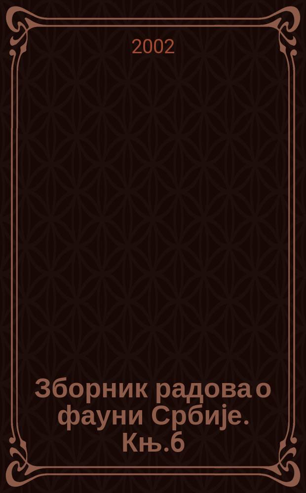 Зборник радова о фауни Србиjе. Књ.6