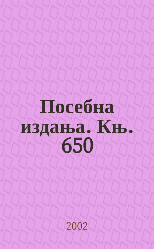 Посебна издања. Књ. 650