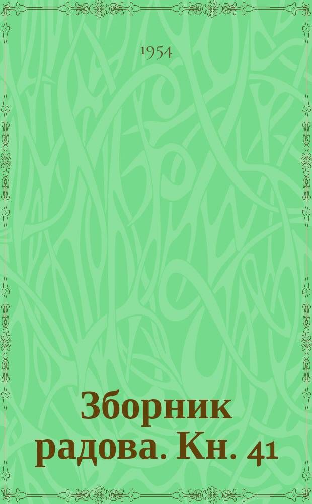 Зборник радова. Кн. 41