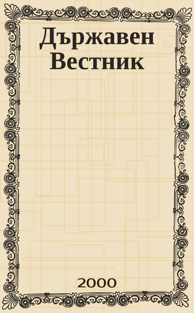 Държавен Вестник : Офиц. печ. изд. на Република България. 2000, Бр.92