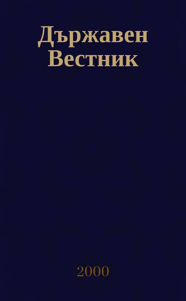 Държавен Вестник : Офиц. печ. изд. на Република България. 2000, Бр.97