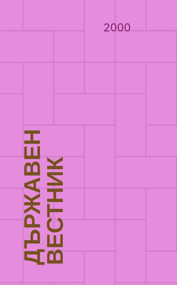 Държавен Вестник : Офиц. печ. изд. на Република България. 2000, Бр.98