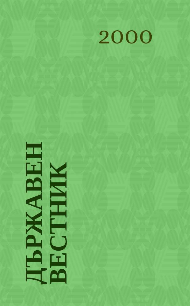 Държавен Вестник : Офиц. печ. изд. на Република България. 2000, Бр.101
