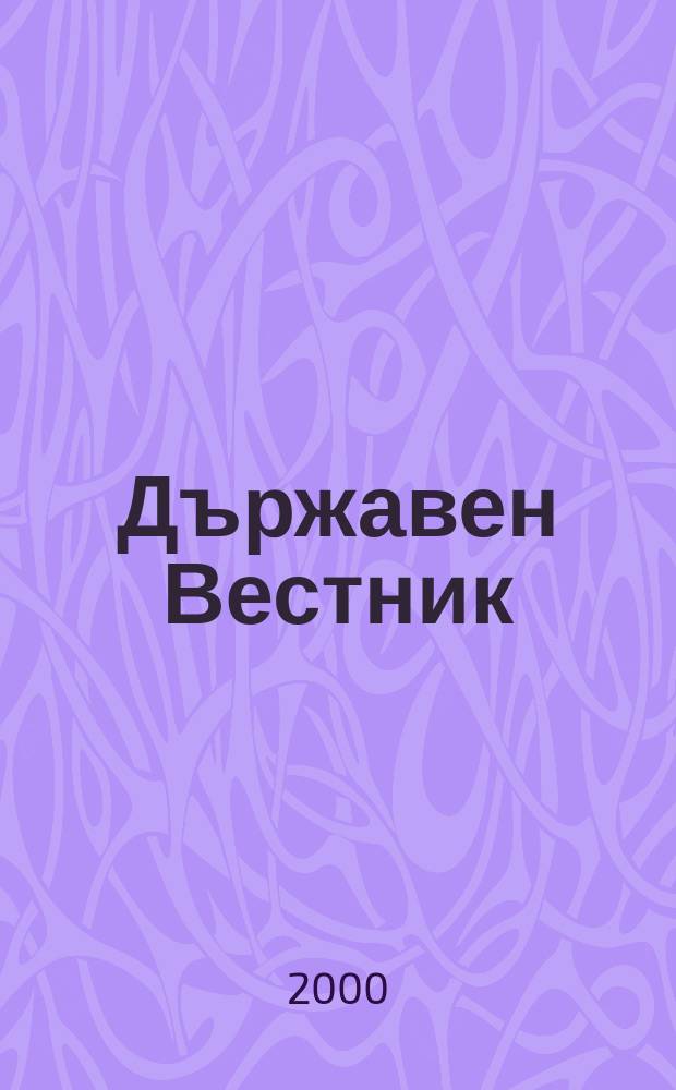 Държавен Вестник : Офиц. печ. изд. на Република България. 2000, Бр.102