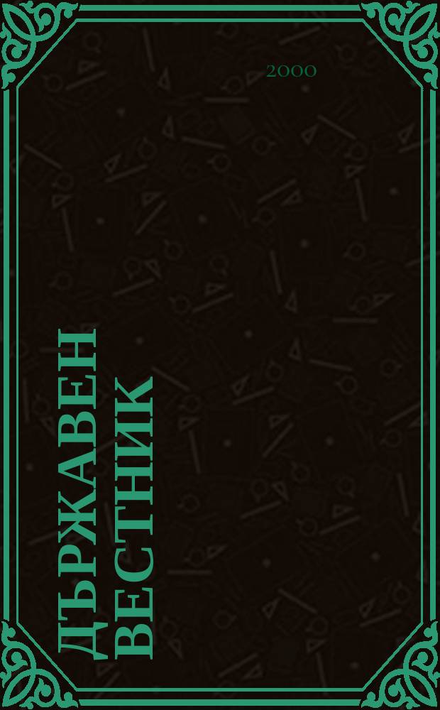 Държавен Вестник : Офиц. печ. изд. на Република България. 2000, Бр.108
