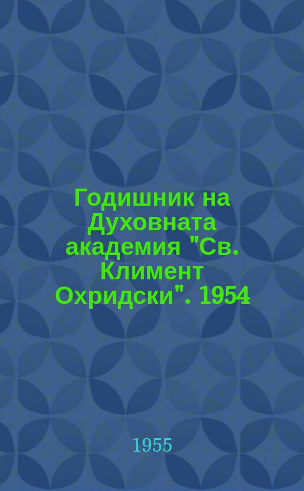 Годишник на Духовната академия "Св. Климент Охридски". 1954/1955, Т.4(30) : Омилетични ценности в трудовете на негово светейшество д-р, д-р поп. с. Кирил патриарх Български