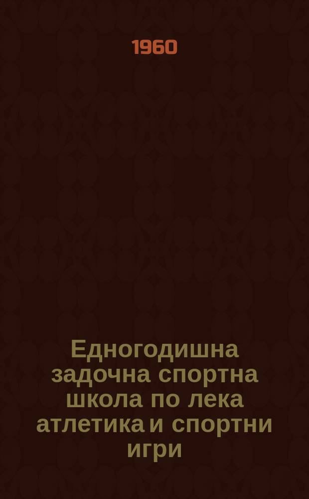 Едногодишна задочна спортна школа по лека атлетика и спортни игри