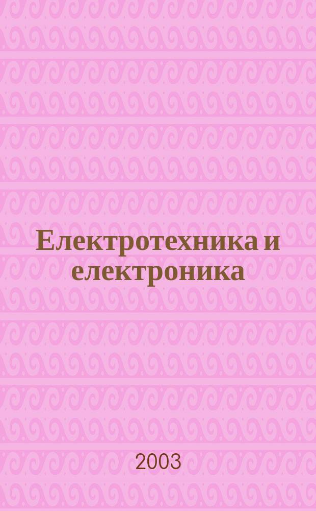 Електротехника и електроника : Мес. науч.-техн. сп. Орган на специализирания Науч.-техн. съюз по електроника, електротехника и съобщения. Г.38 2003, №1/2