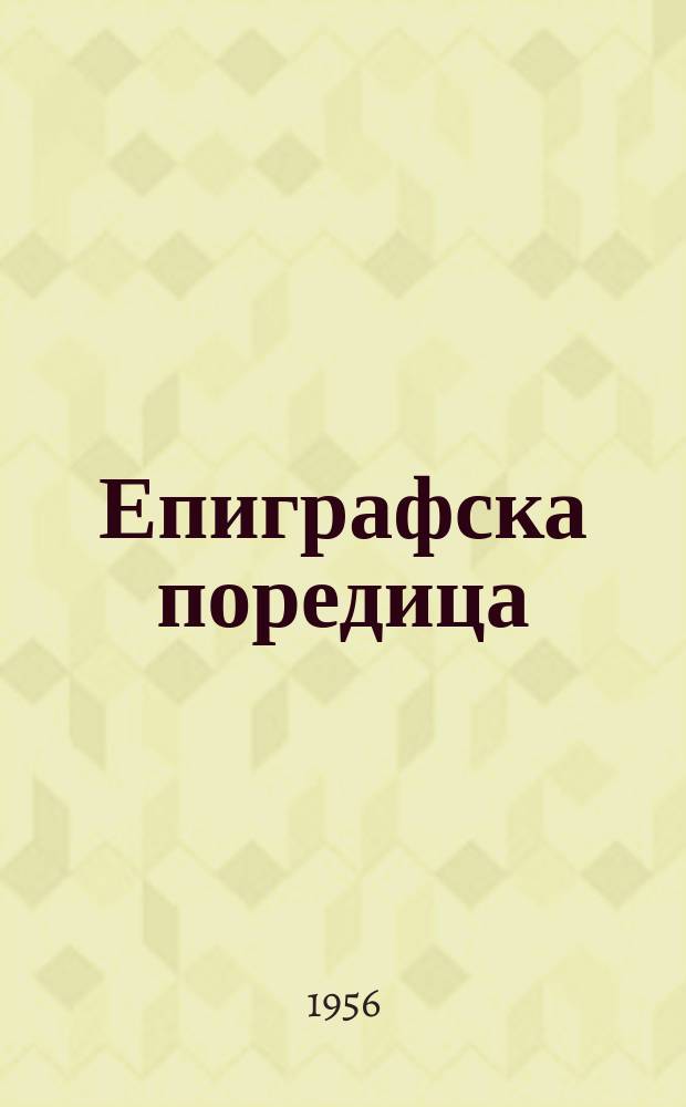 Епиграфска поредица