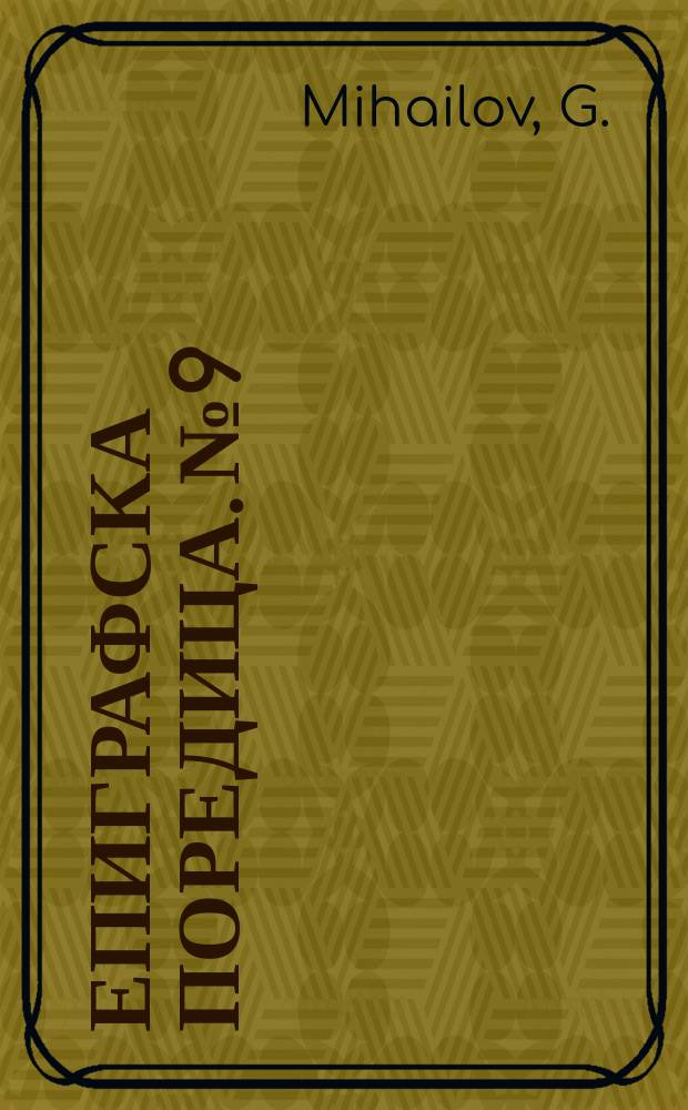 Епиграфска поредица. №9 : Inscriptiones Graecae in Bulgaria repertae
