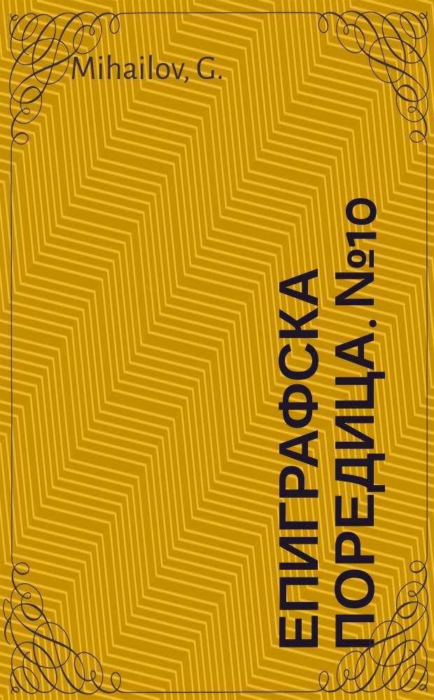 Епиграфска поредица. №10 : Inscriptiones Graecae in Bulgaria repertae