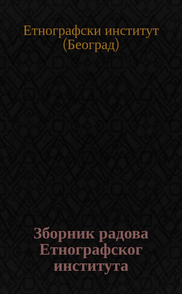 Зборник радова Етнографског института
