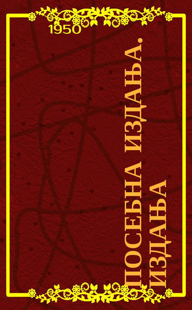 Посебна издања. [Издања]