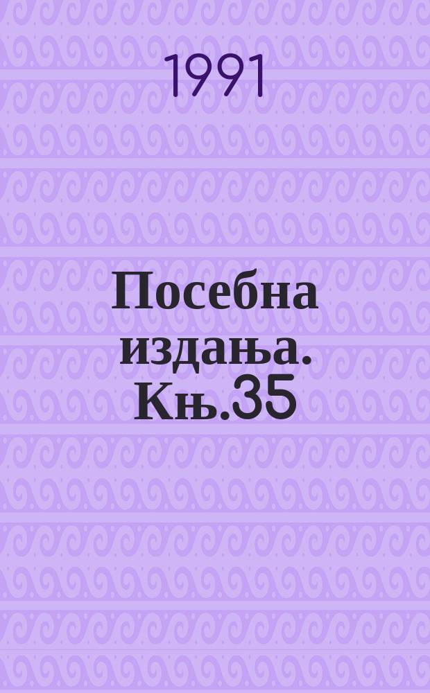 Посебна издања. Књ.35 : Наслеће и савременост
