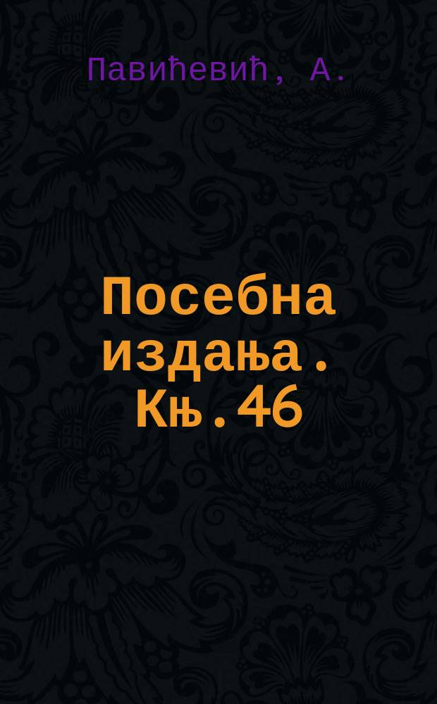 Посебна издања. Књ.46 : Народни и црквени брак...