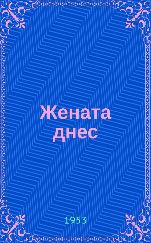 Жената днес : Месечно обществ.-полит. и културно-худож. списание изд. на НС на Отечествения фронт и Ком. на демократичните жени в България. Г.8 1953, Брой12