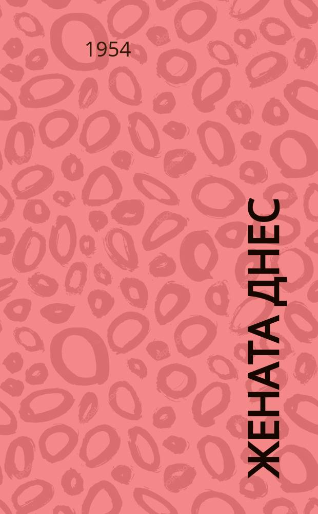 Жената днес : Месечно обществ.-полит. и културно-худож. списание изд. на НС на Отечествения фронт и Ком. на демократичните жени в България. Г.9 1954, Брой6