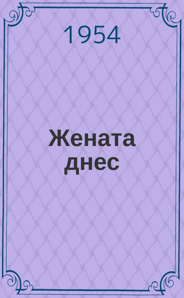 Жената днес : Месечно обществ.-полит. и културно-худож. списание изд. на НС на Отечествения фронт и Ком. на демократичните жени в България. Г.9 1954, Брой9