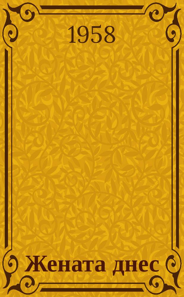 Жената днес : Месечно обществ.-полит. и културно-худож. списание изд. на НС на Отечествения фронт и Ком. на демократичните жени в България. Г.13 1958, Брой2