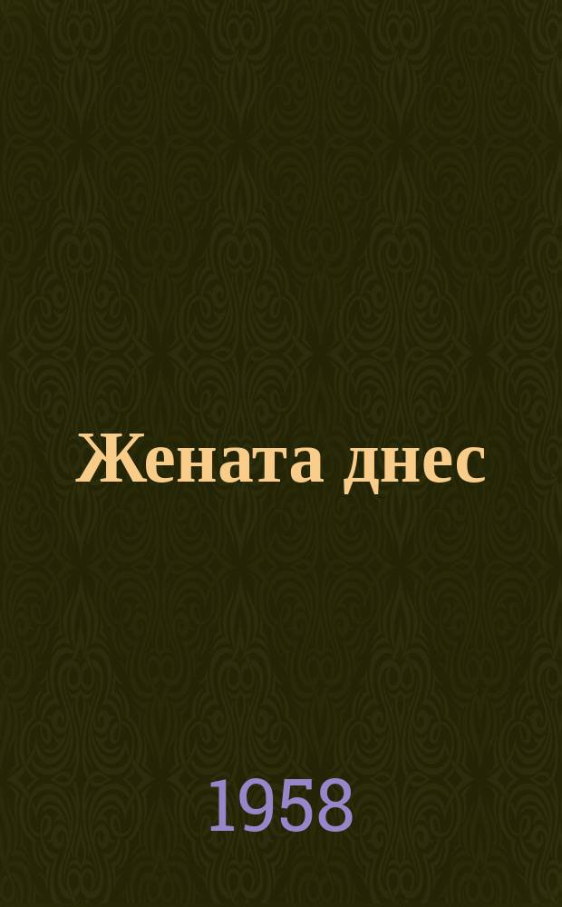 Жената днес : Месечно обществ.-полит. и културно-худож. списание изд. на НС на Отечествения фронт и Ком. на демократичните жени в България. Г.13 1958, Брой8