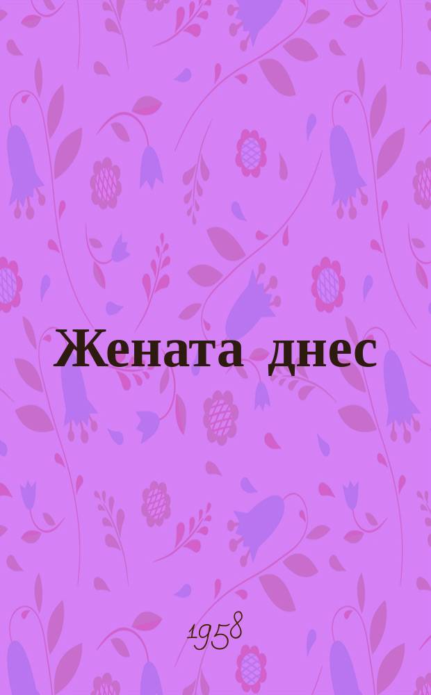 Жената днес : Месечно обществ.-полит. и културно-худож. списание изд. на НС на Отечествения фронт и Ком. на демократичните жени в България. Г.13 1958, Брой11